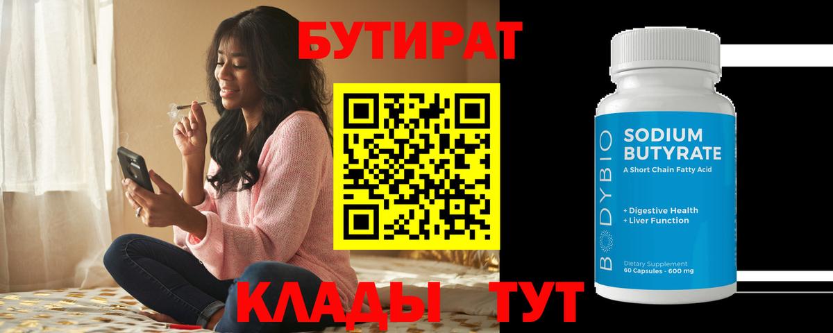 БУТИРАТ Butirat Выкса