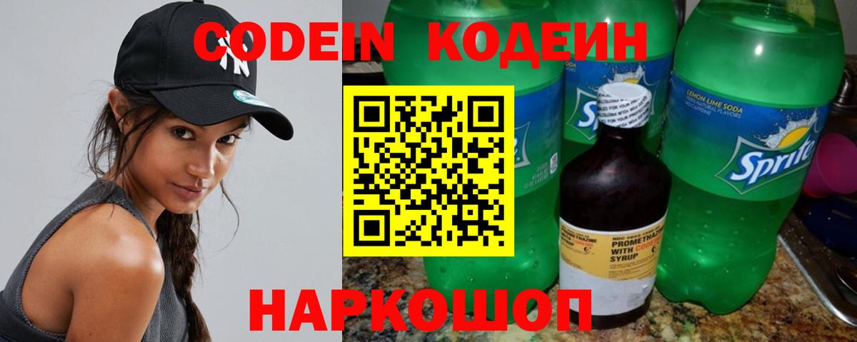 Codein напиток Lean (лин) Выкса